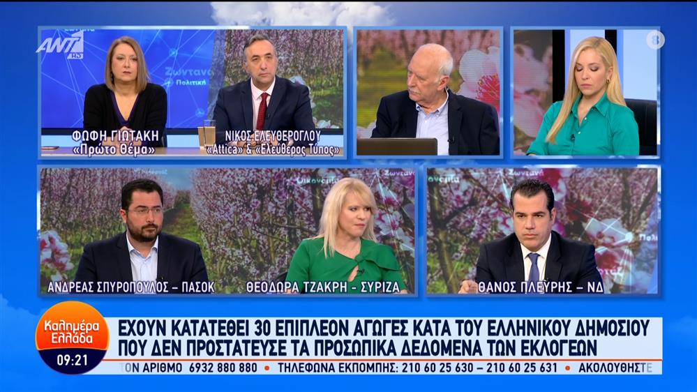 Οι Θ. Πλεύρης, Θ. Τζάκρη και Α. Σπυρόπουλος στο Καλημέρα Ελλάδα – 19/03/2024