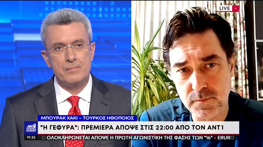 “Η Γέφυρα” – Ο Μπουράκ Χακί στον ΑΝΤ1