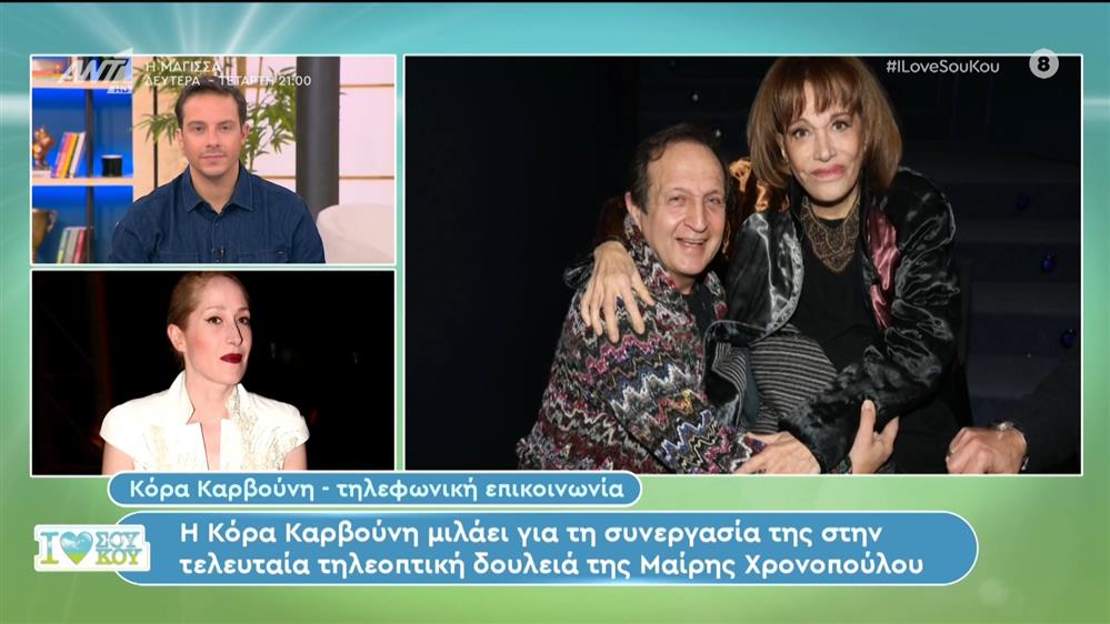 Η Κόρα Καρβούνη μιλάει για τη συνεργασία της στην τελευταία τηλεοπτική δουλειά της Μαίρης Χρονοπούλου