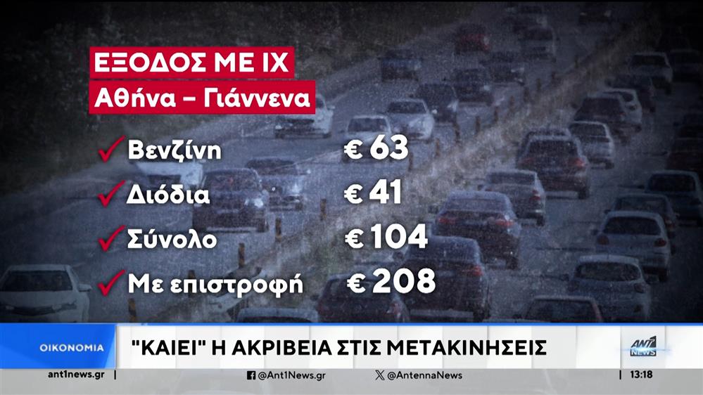 Ξεκίνησε η έξοδος των εκδρομέων του Πάσχα