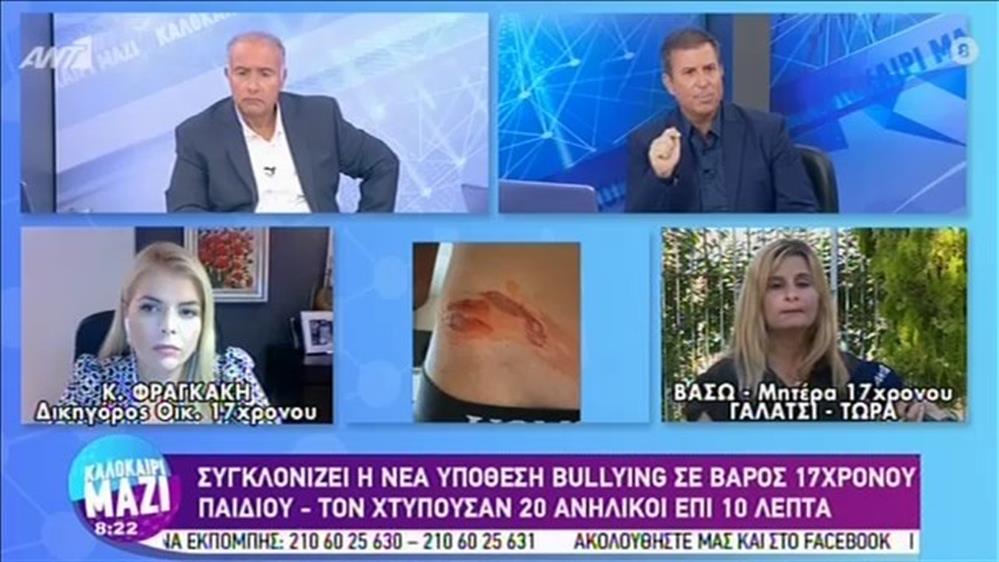 Συγκλονίζει η νέα υπόθεση bullying  σε βάρος 17χρονου παιδιού – ΚΑΛΟΚΑΙΡΙ ΜΑΖΙ - 04/09/2020