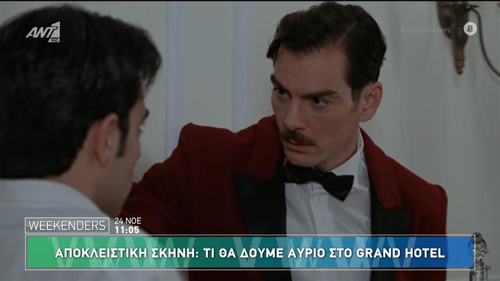 Grand Hotel: Αποκλειστικό απόσπασμα από το επεισόδιο της Δευτέρας - Weekenders - 24/11/2024