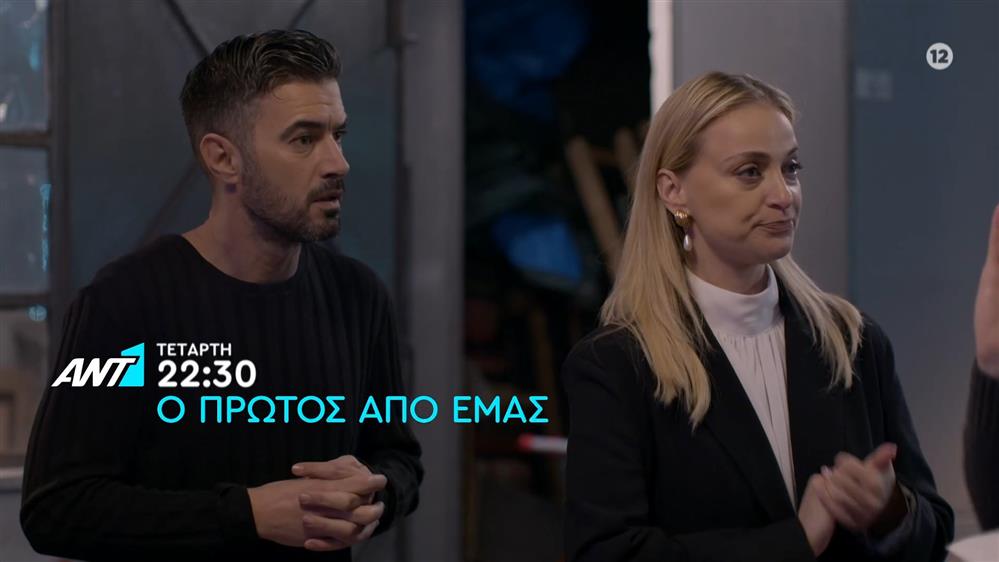 Ο πρώτος από εμάς – Τετάρτη στις 22:30