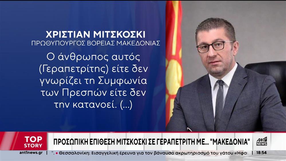 Μίτσκοσκι κατά Γεραπετρίτη: Ο άνθρωπος είτε δεν ξέρει τη Συμφωνία των Πρεσπών, είτε δεν την αντιλαμβάνεται