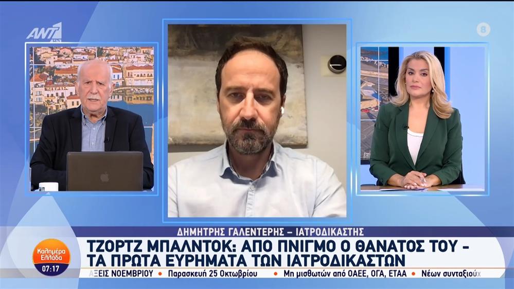 Ο Δημήτρης Γαλεντέρης, ιατροδικαστής, στο Καλημέρα Ελλάδα - 11/10/2024