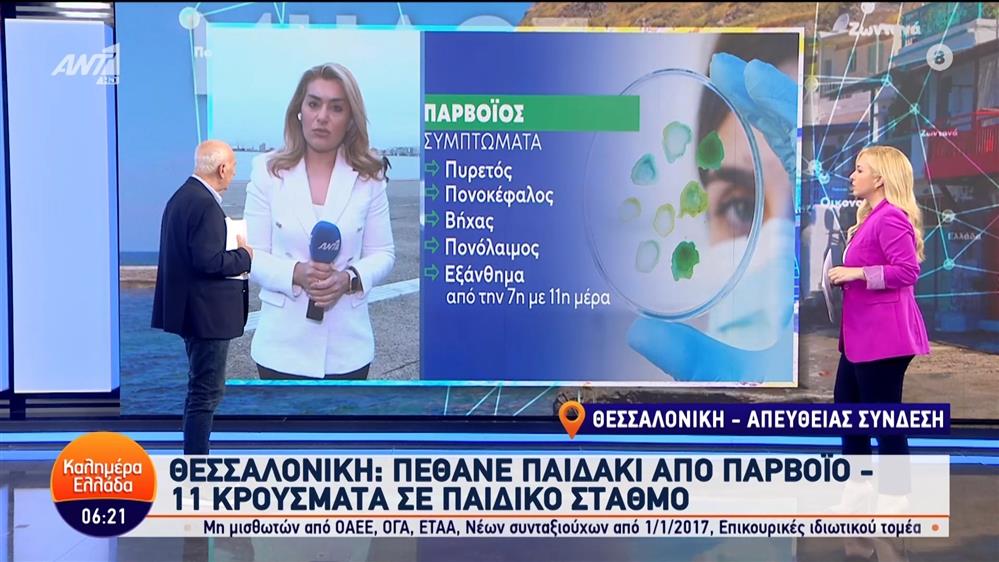 Θεσσαλονίκη: Πέθανε παιδάκι απο παρβοϊό – Καλημέρα Ελλάδα – 17/05/2024