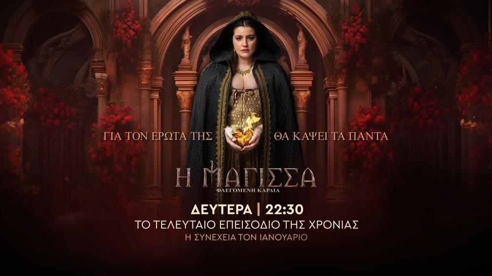 Η Μάγισσα Φλεγόμενη Καρδιά – Δευτέρα στις 22:30