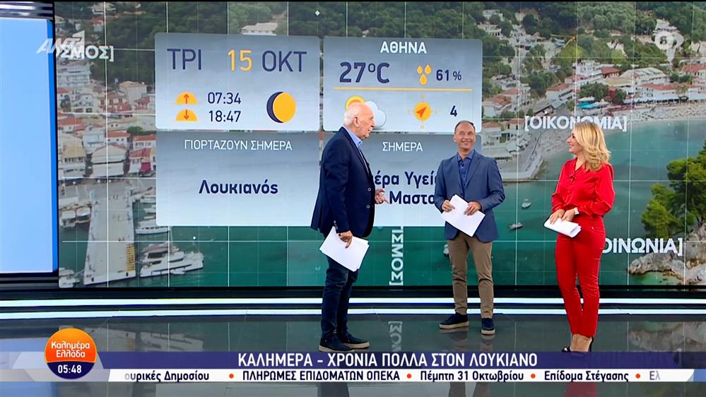 ΚΑΛΗΜΕΡΑ ΕΛΛΑΔΑ – 15/10/2024