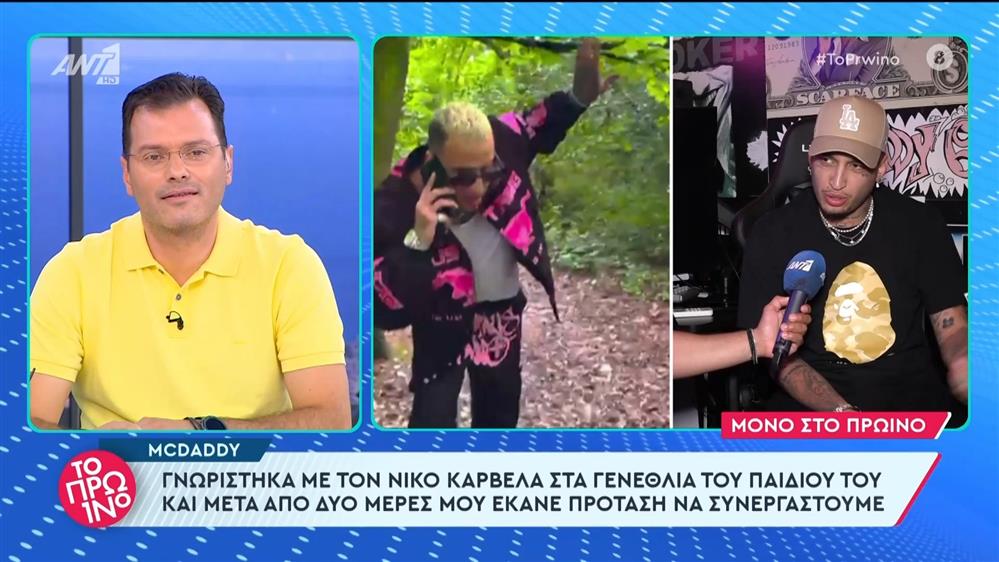 Ο McDaddy στο Πρωινό - 05/06/2024