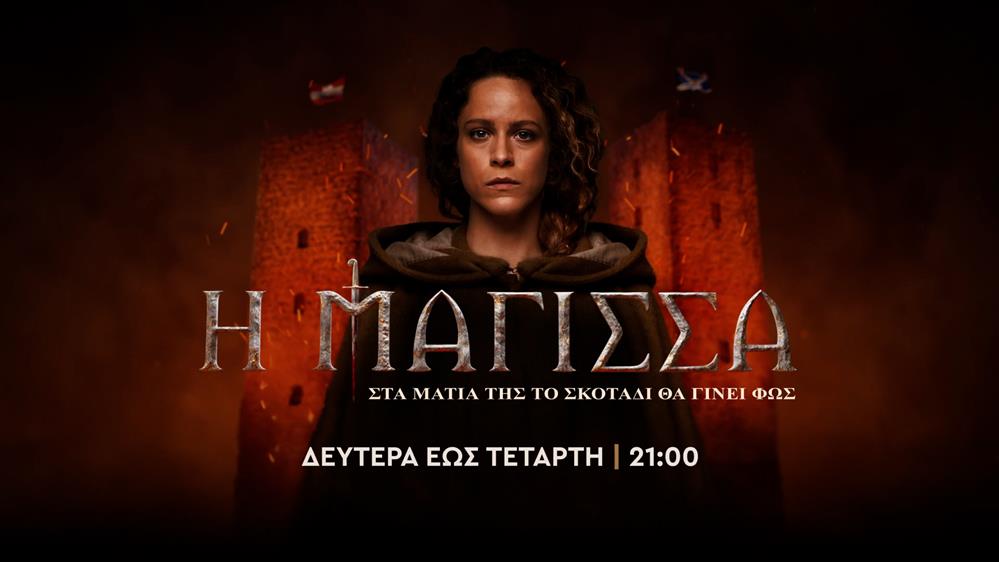 Η Μάγισσα – Δευτέρα έως Τετάρτη στις 21:00