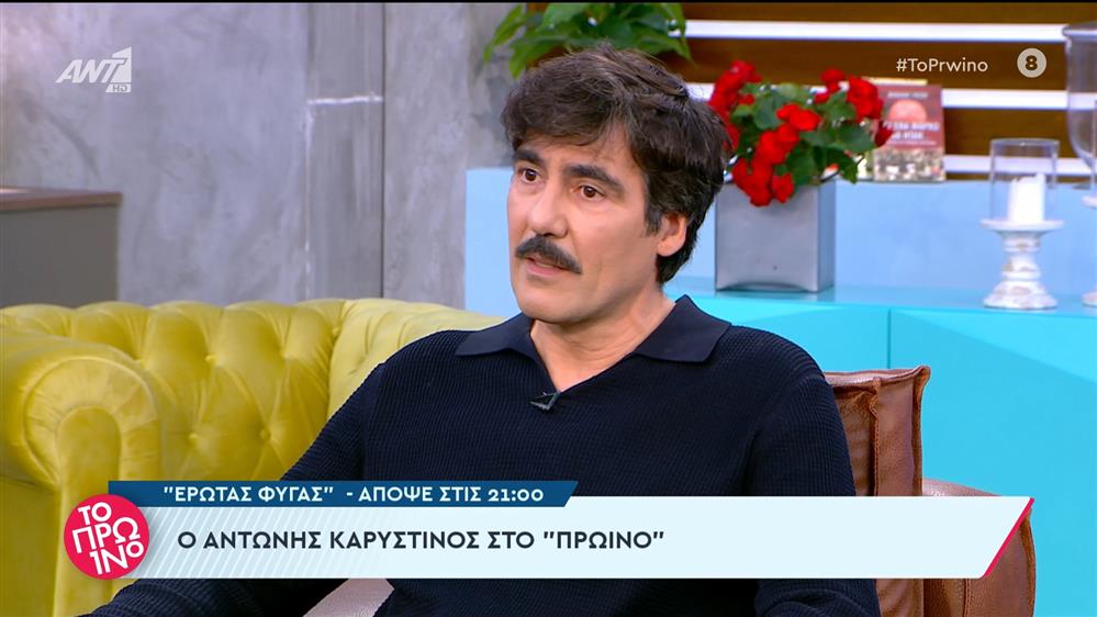 Ο Αντώνης Καρυστινός στο Πρωινό – 18/01/2024