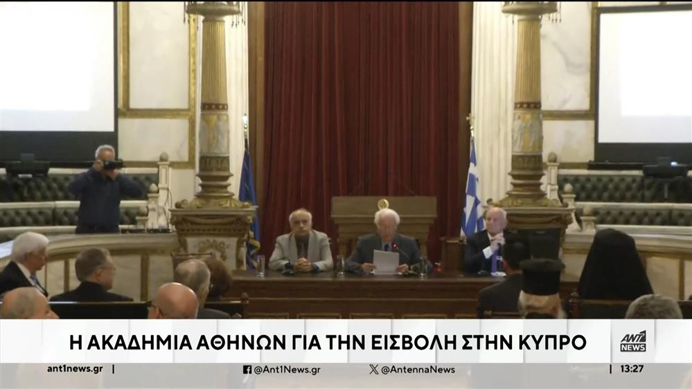 Ακαδημία Αθηνών: Εκδήλωση για τα 50 χρόνια Κατοχής στην Κύπρο