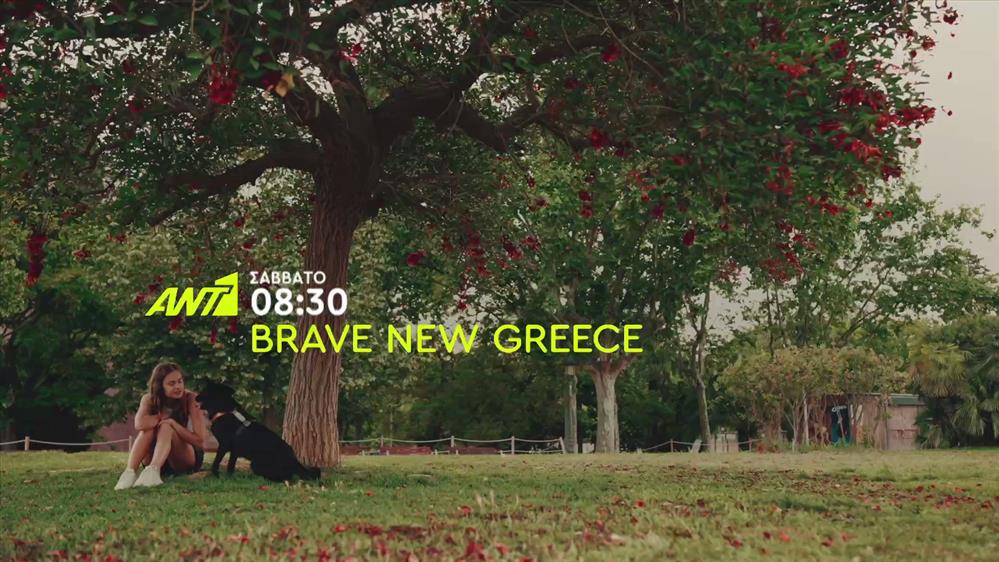 Brave New Greece – Σάββατο στις 08:30