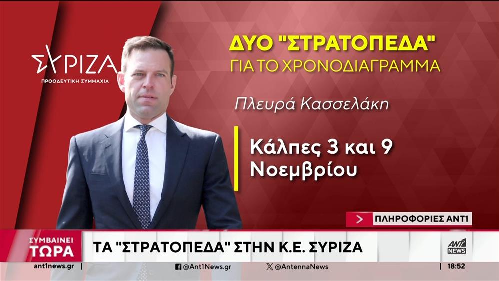 ΣΥΡΙΖΑ - Κεντρική Επιτροπή: Το “πραξικόπημα”, το χρονοδιάγραμμα και οι προτάσεις