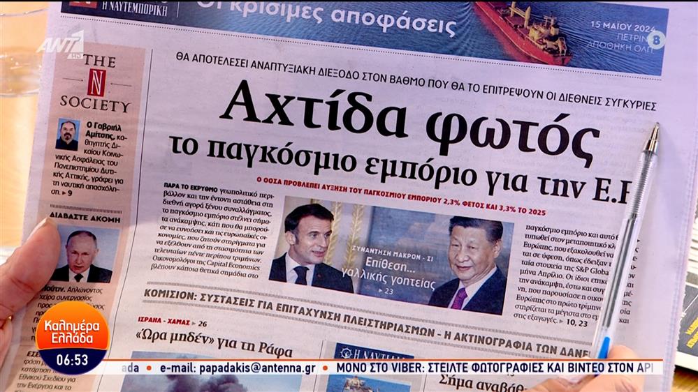 Εφημερίδες – Καλημέρα Ελλάδα – 08/05/2024