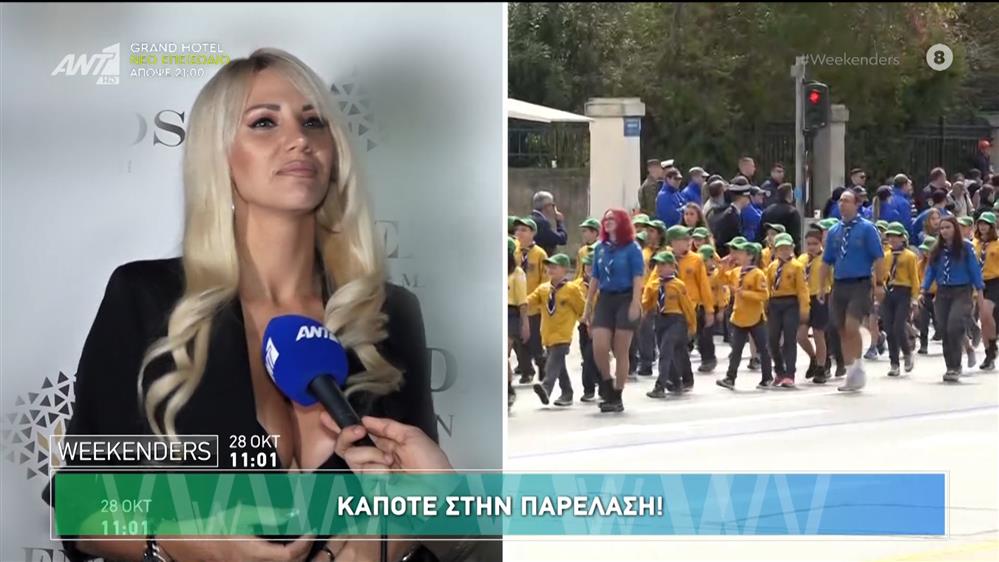 Κάποτε στην παρέλαση! Celebrities θυμούνται τις δικές τους παρελάσεις - Weekenders - 28/10/2024