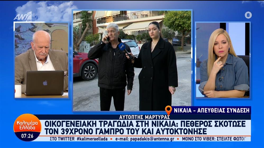 Οικογενειακή τραγωδία στη Νίκαια: Αυτόπτης μάρτυρας στο Καλημέρα Ελλάδα – 04/03/2024