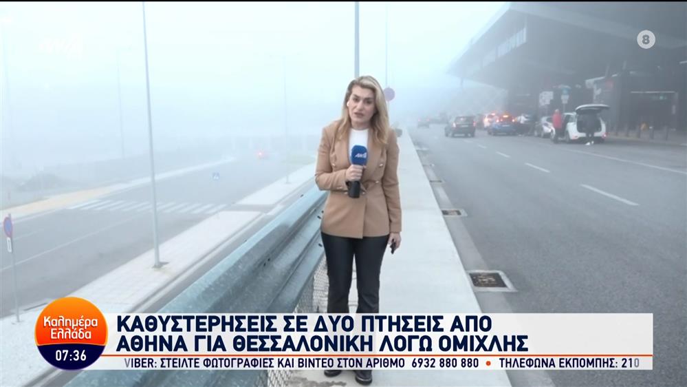Ομίχλη στο αεροδρόμιο Μακεδονία στη Θεσσαλονίκη – Καλημέρα Ελλάδα – 01/04/2024