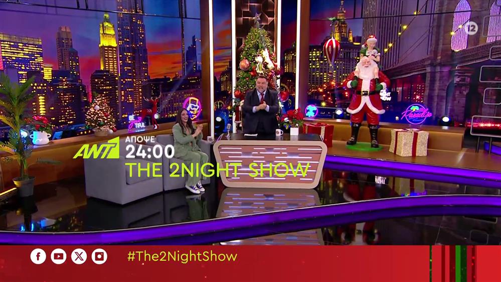 The 2night show – Τρίτη στις 24:00