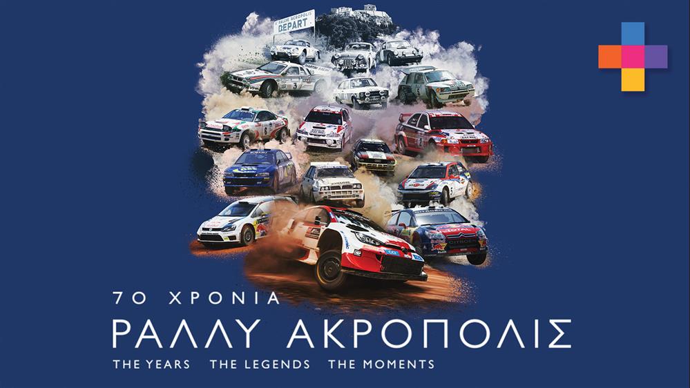 70 ΧΡΟΝΙΑ ΡΑΛΛΥ ΑΚΡΟΠΟΛΙΣ - EΠΕΙΣΟΔΙΟ 02