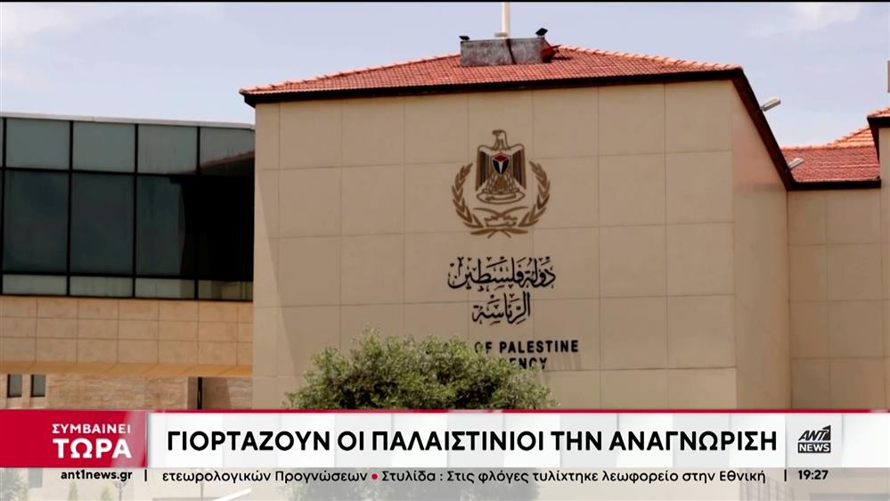 Παλαιστινιακό Κράτος: η αναγνώριση απο τρεις ευρωπαϊκές χώρες «άναψε φωτιές»