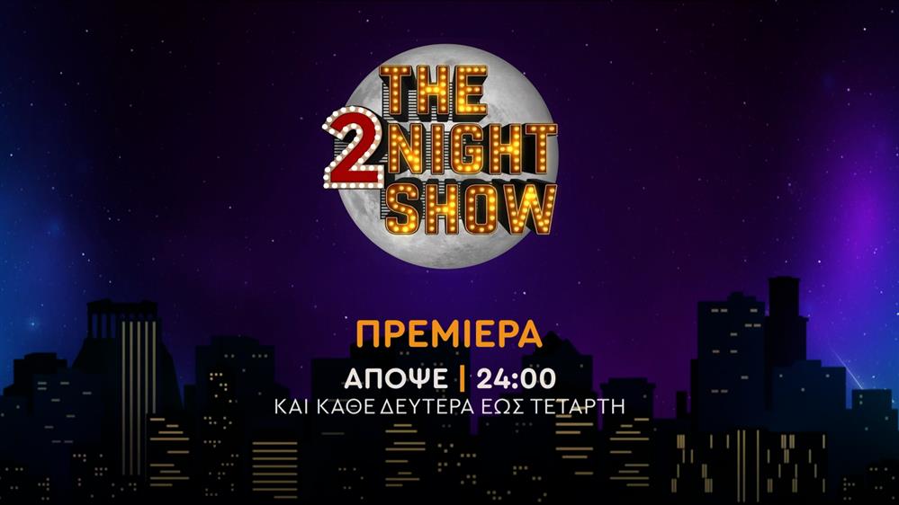 The 2night show – Πρεμιέρα Δευτέρα στις 24:00