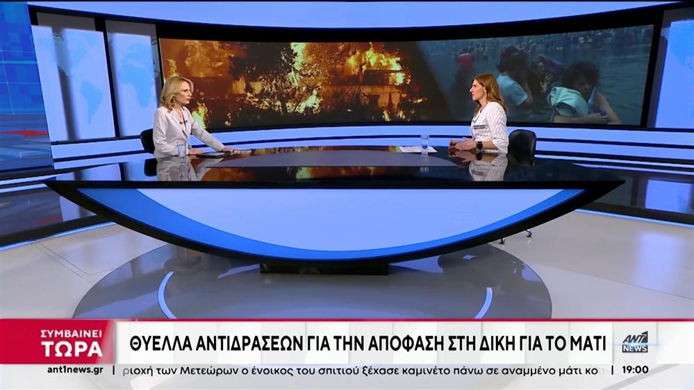 Φωτιά στο Μάτι: Η Κάτια Μακρή για την δικαστική απόφαση και τις αντιδράσεις
