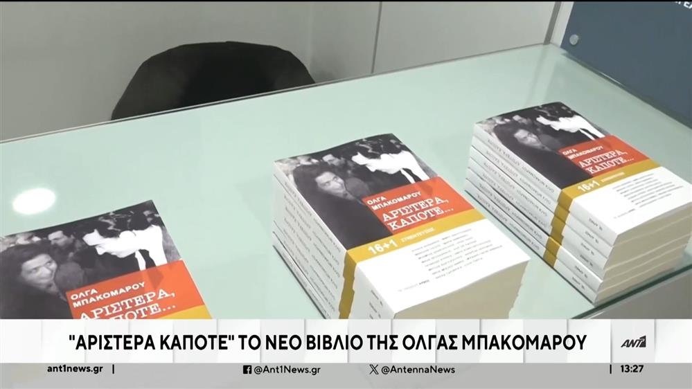 «Αριστερά Κάποτε»: παρουσιάστηκε το βιβλίο της Όλγας Μπακομάρου