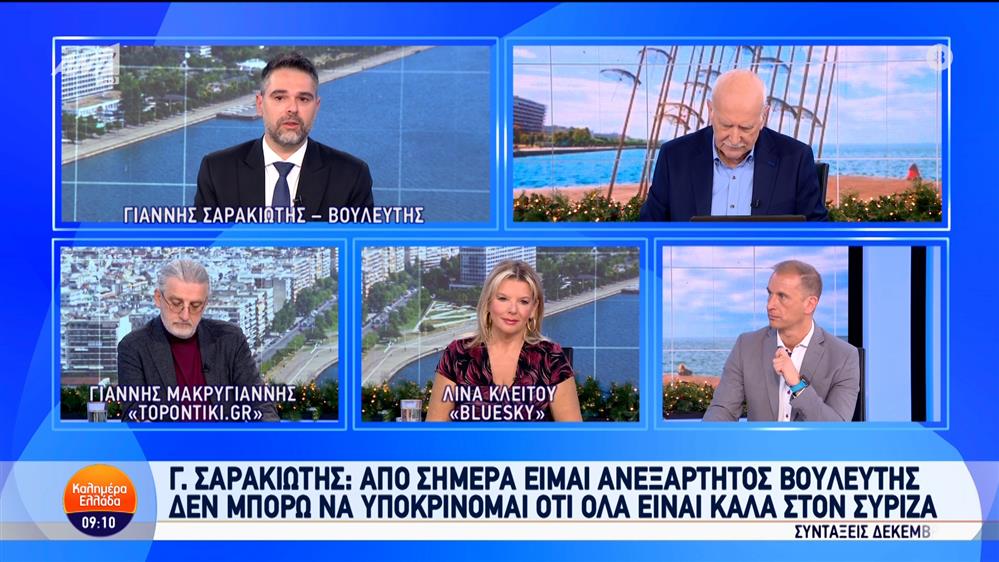 Ο Γιάννης Σαρακιώτης, ανεξάρτητος βουλευτής, στο Καλημέρα Ελλάδα – 28/11/2024