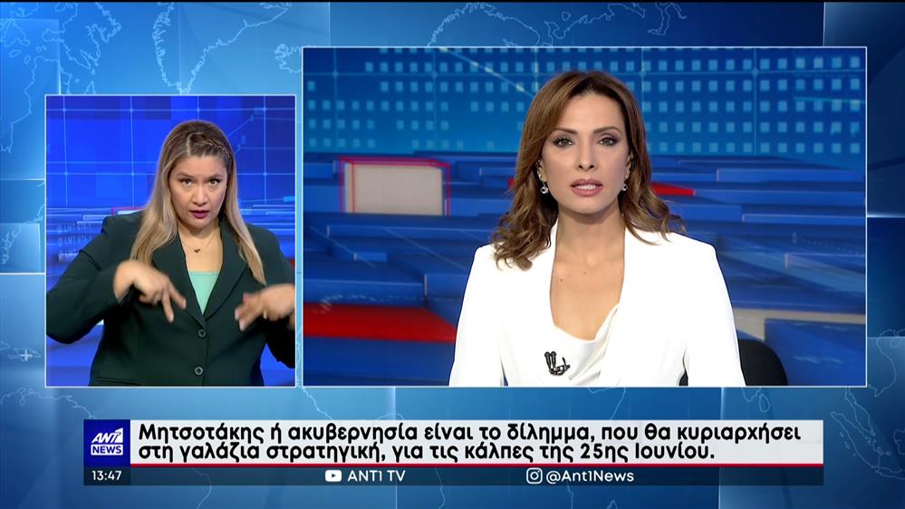 ANT1 NEWS 25-05-2023 ΣΤΗ ΝΟΗΜΑΤΙΚΗ