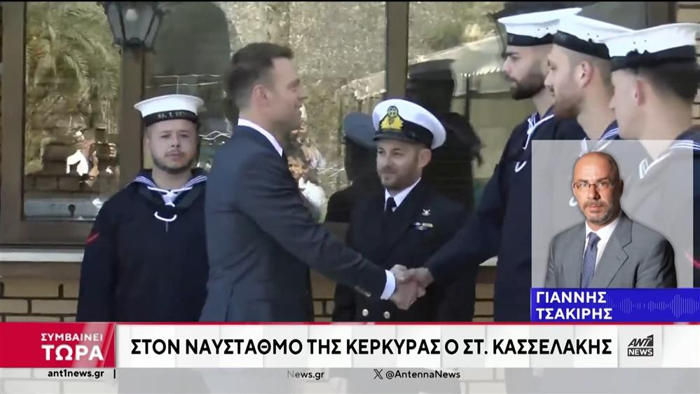 Κασσελάκης: Στον ναύσταθμο της Κέρκυρας ο πρόεδρος του ΣΥΡΙΖΑ