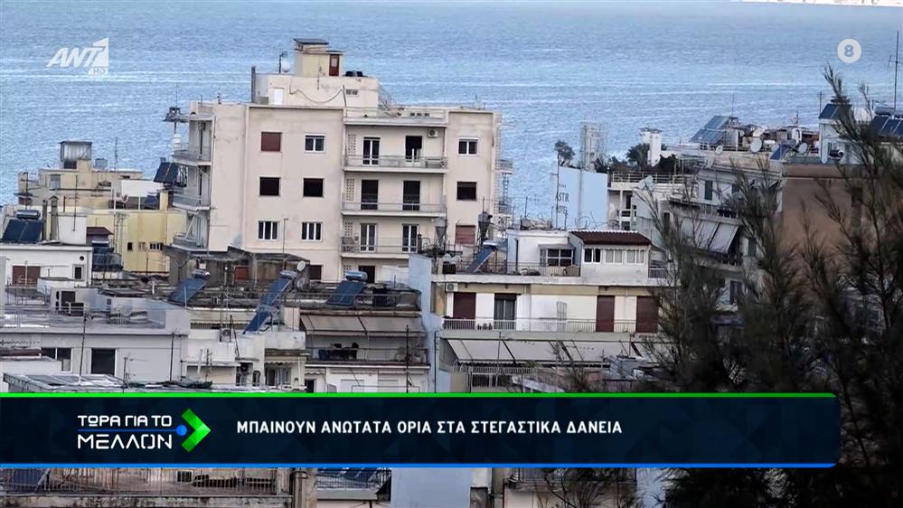 Μπαίνουν ανώτατα όρια στα στεγαστικά δάνεια