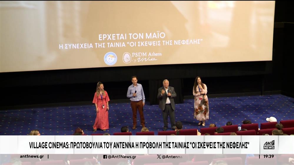 Village Cinemas - "Το Χαμόγελο του Παιδιού": Προβολή σε μαθητές για το bullying