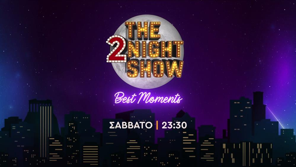 The 2night show best moments – Σάββατο στις 23:30