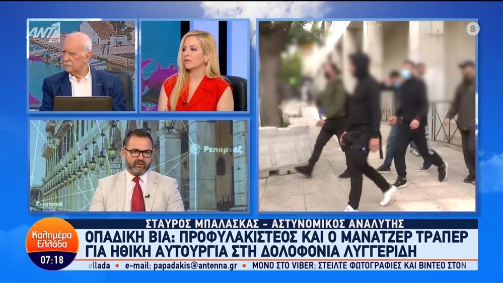 Ο Σταύρος Μπαλάσκας, αστυνομικός αναλυτής στο Καλημέρα Ελλάδα – 29/04/2024