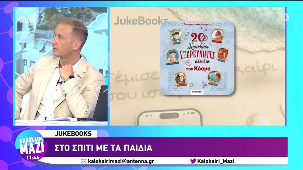 Jukebooks: Στο σπίτι με τα παιδιά