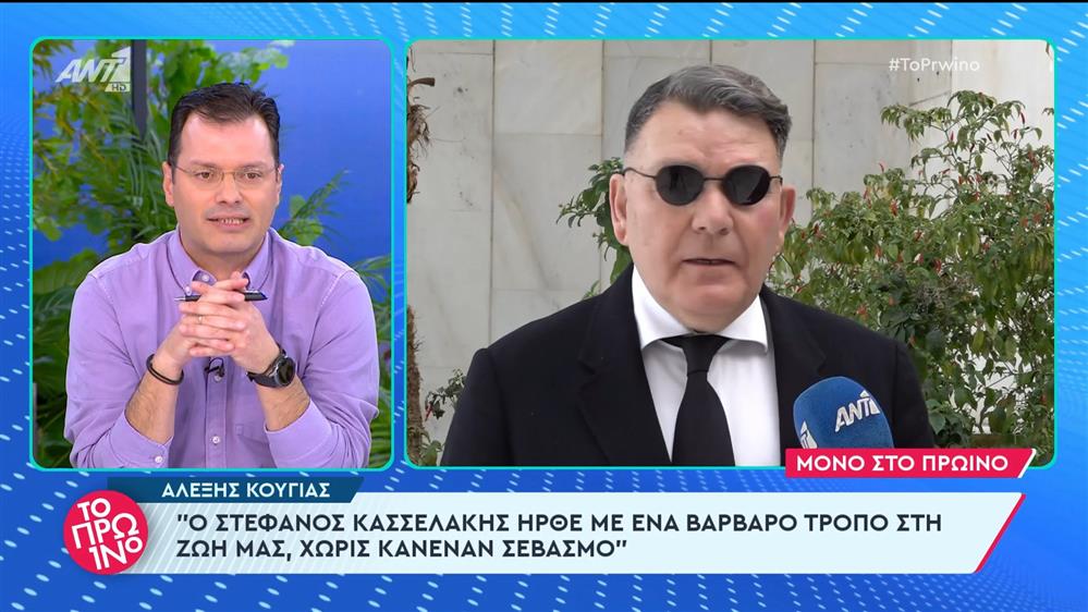 Ο Αλέξης Κούγιας στο Πρωινό - 19/03/2024
