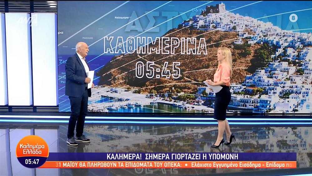 ΚΑΛΗΜΕΡΑ ΕΛΛΑΔΑ - 29/05/2023