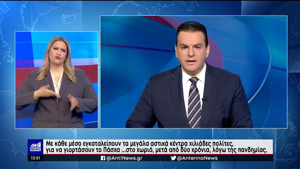 ANT1 NEWS 21-04-2022 ΣΤΗ ΝΟΗΜΑΤΙΚΗ