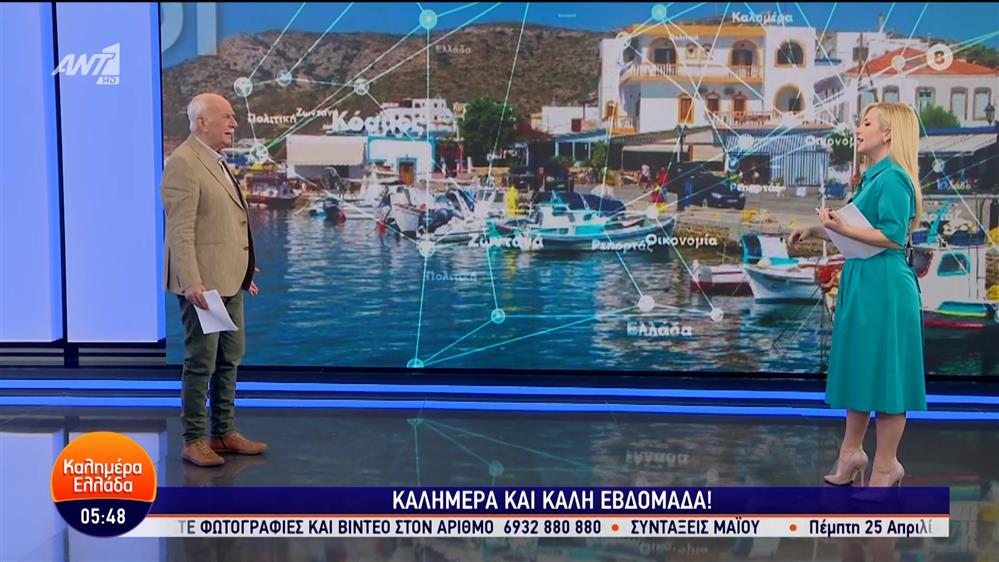 ΚΑΛΗΜΕΡΑ ΕΛΛΑΔΑ – 15/04/2024