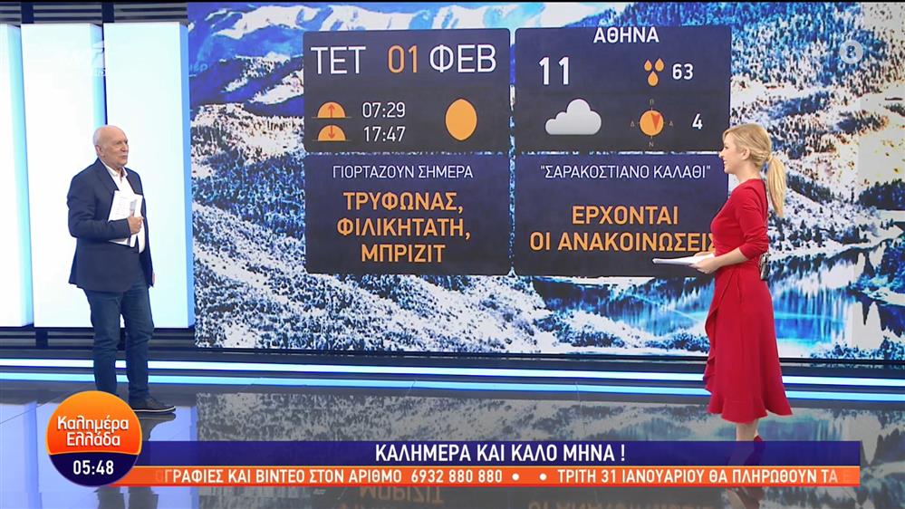 ΚΑΛΗΜΕΡΑ ΕΛΛΑΔΑ - 01/02/2023