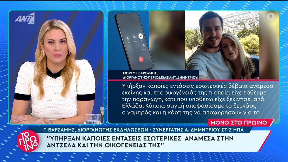 Ο Γιώργος Βαρσάμης, διοργανωτής περιοδείας Αντζ. Δημητρίου στο Πρωινό – 02/02/2024