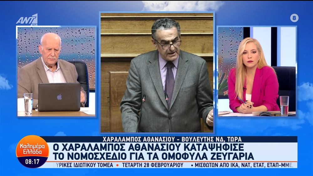 Ο Χαράλαμπος Αθανασίου καταψήφισε το νομοσχέδιο για τα ομόφυλα ζευγάρια – Καλημέρα Ελλάδα – 16/02/2024