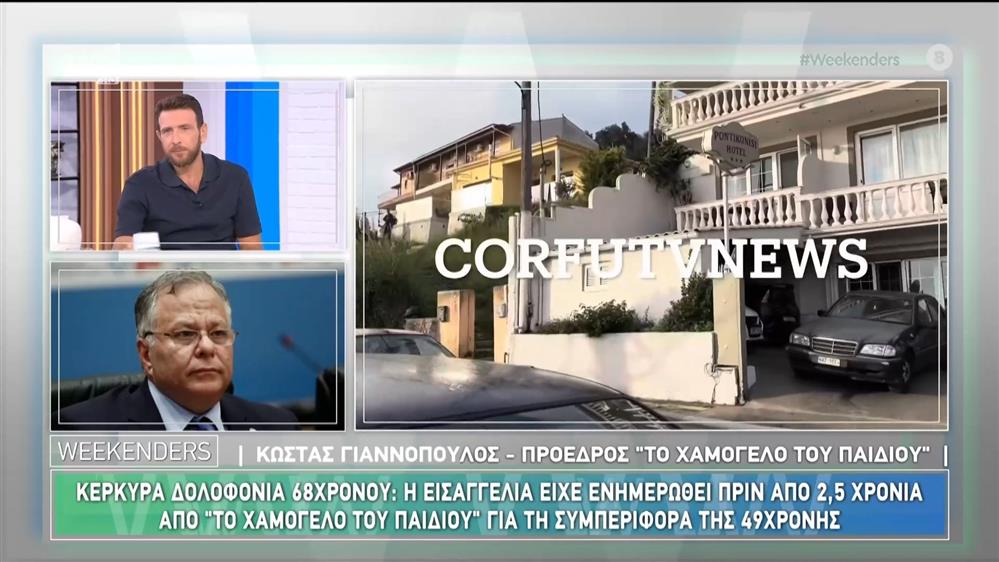 Ο Κ. Γιαννόπουλος, πρόεδρος "το χαμόγελο του παιδιού" στους Weekenders - 29/09/2024