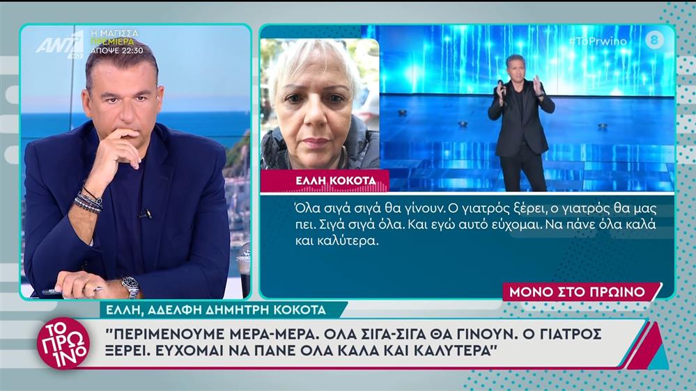 Η Έλλη Κόκοτα, αδελφή Δημήτρη Κόκοτα, στο Πρωινό - 07/10/2024