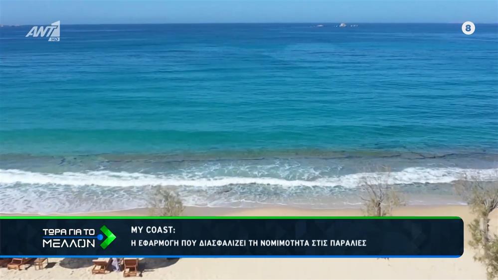 My Coast: Η εφαρμογή που διασφαλίζει την νομιμότητα στις παραλίες