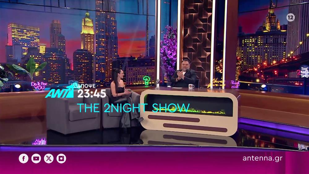 The 2night show – Τετάρτη στις 23:45