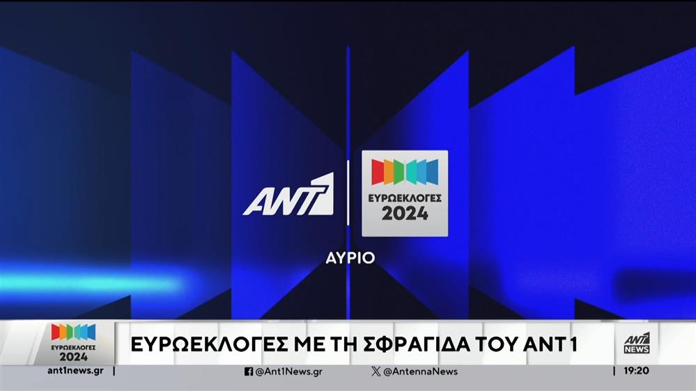 Ευρωεκλογές 2024 στον ΑΝΤ1: Ενημερωτικός εκλογικός μαραθώνιος   
