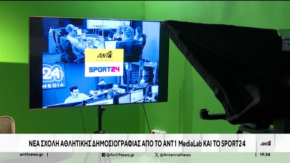 ANT1 Media Lab και Sport24 ενώνουν τις δυνάμεις τους με νέα σχολή αθλητικής δημοσιογραφίας 

