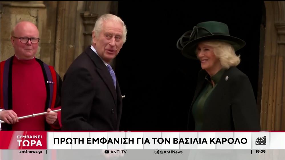 Βασιλιάς Κάρολος: Πρώτη δημόσια εμφάνιση μετά την ανακοίνωση της ασθένειάς του